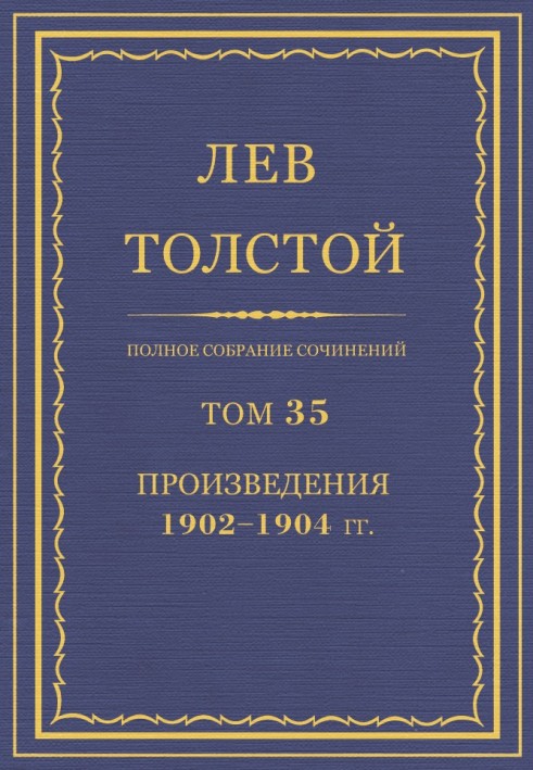 Book PSS. Volume 35. Works, 1902-1904