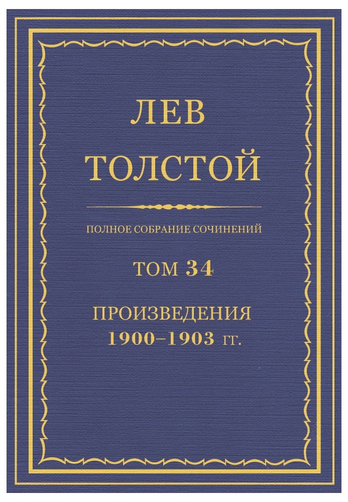 Book PSS. Volume 34. Works, 1900-1903