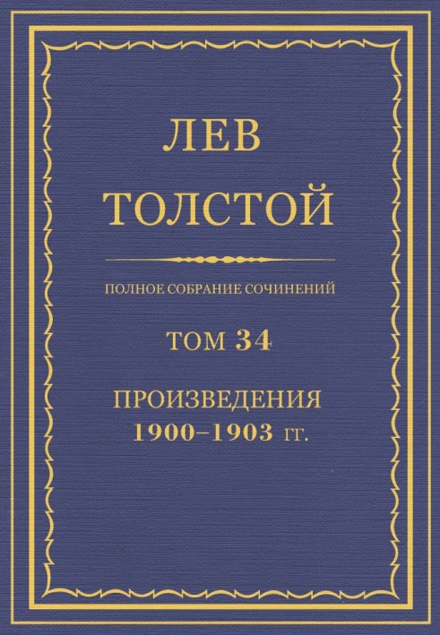 Book PSS. Volume 34. Works, 1900-1903