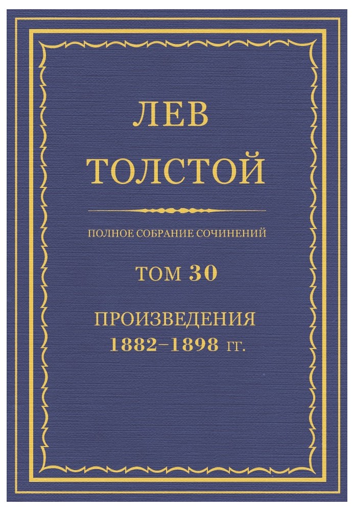Book PSS. Volume 30. Works, 1882-1898