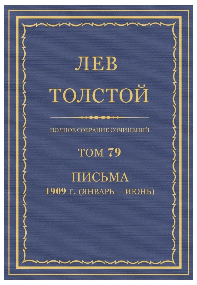Книга ПСС. Том 79. Листи, 1909 (січень-червень)