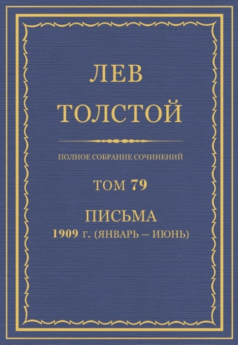 Книга ПСС. Том 79. Листи, 1909 (січень-червень)