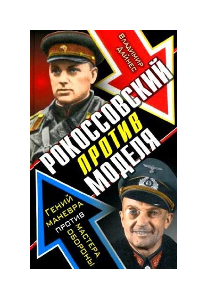 Книга Рокоссовский против Моделя