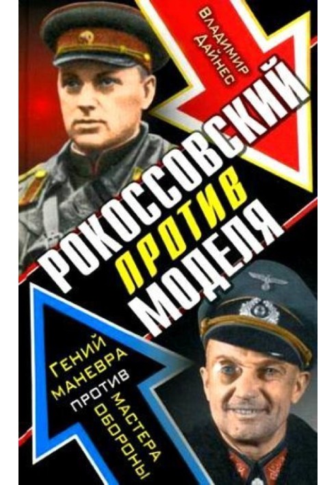 Книга Рокоссовский против Моделя