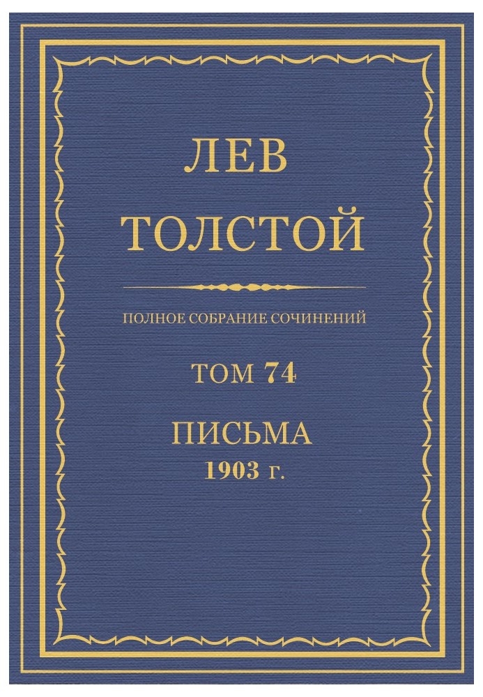 Book PSS. Volume 74. Letters, 1903