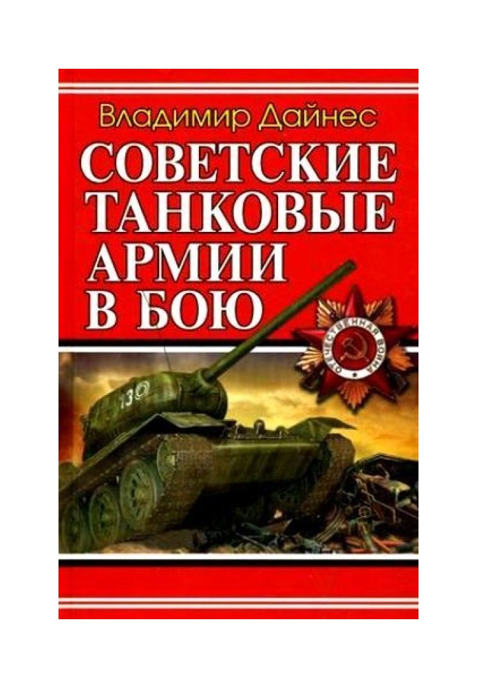 Книга Советские танковые армии в бою