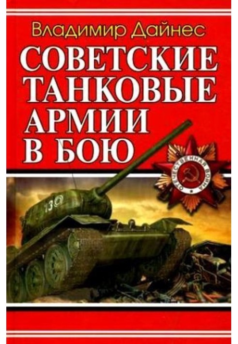 Книга Советские танковые армии в бою