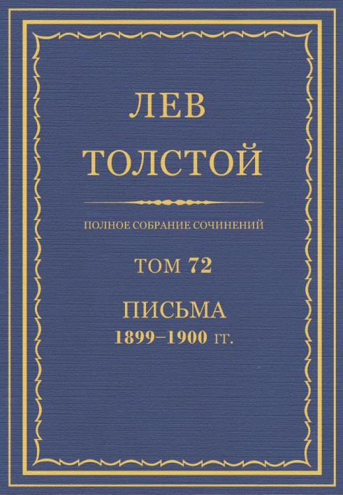 Book PSS. Volume 72. Letters, 1899-1900