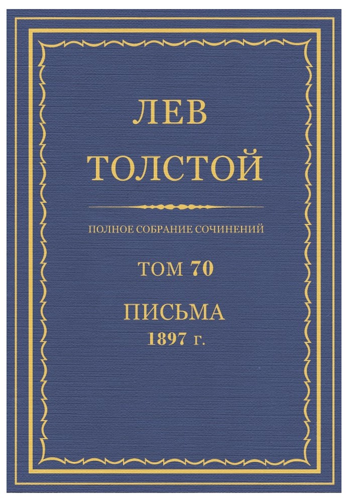 Книга ПСС. Том 70. Письма, 1897