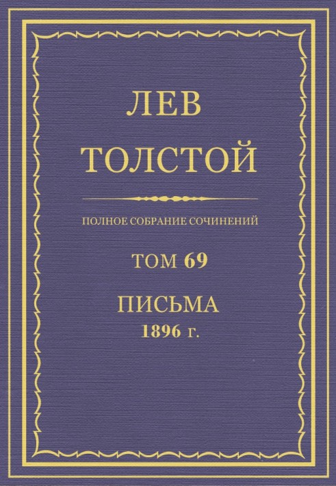 Книга ПСС. Том 69. Листи, 1896