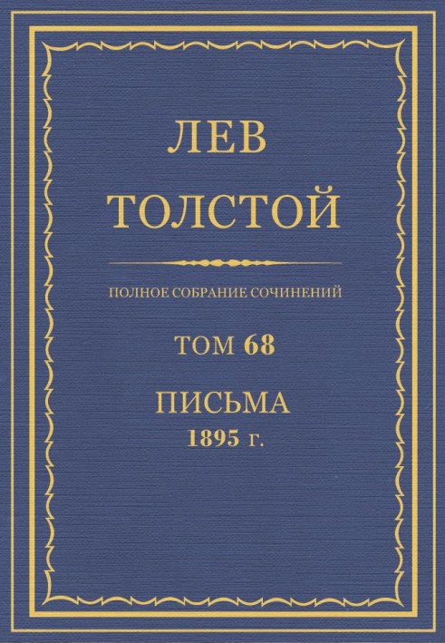 Book PSS. Volume 68. Letters, 1895