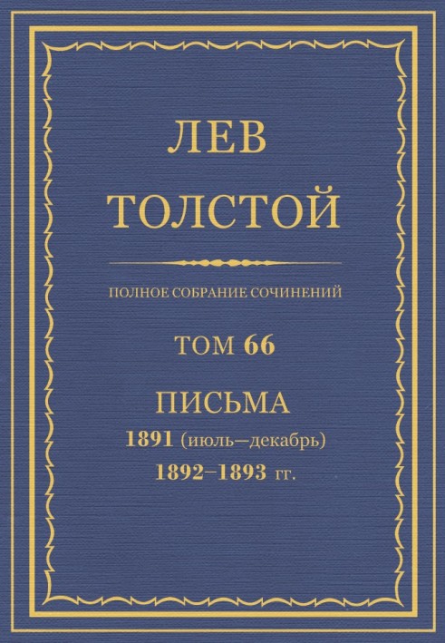 Book PSS. Volume 66. Letters, 1891 (July-December) - 1893
