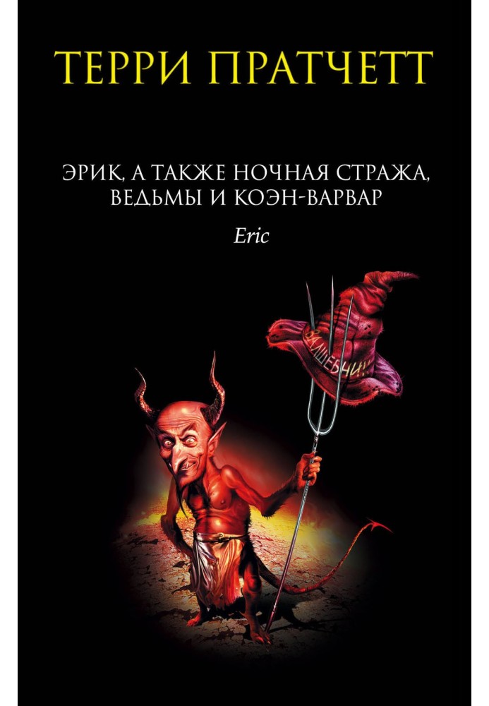 Книга Ерік, а також Нічна Стража, відьми та Коен-Варвар