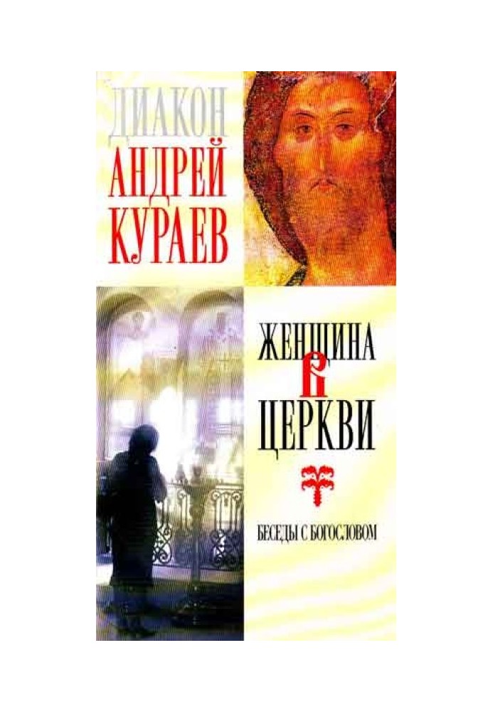 Книга Женщина в Церкви : беседы с богословом