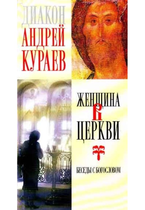 Книга Женщина в Церкви : беседы с богословом
