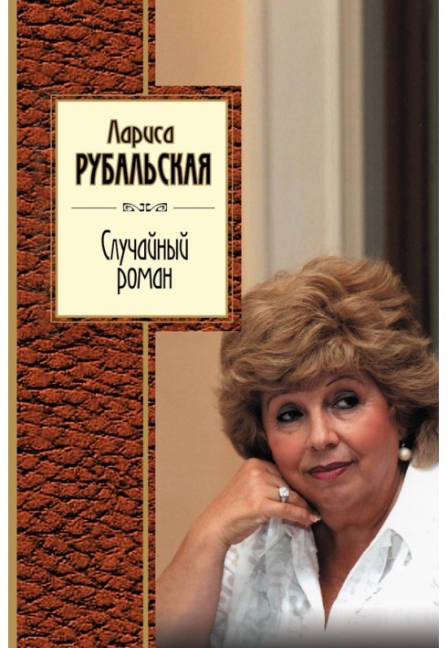 Книга Випадковий роман