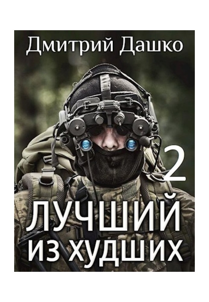 Книга Найкращий з найгірших 2