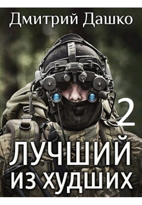 Книга Найкращий з найгірших 2