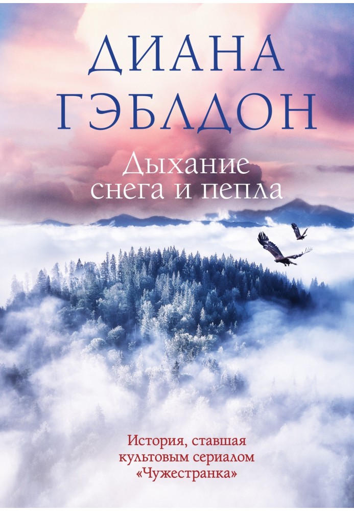 Книга Дихання снігу та попелу