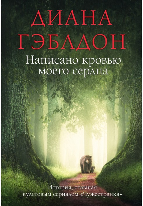 Книга Написано кров'ю мого серця