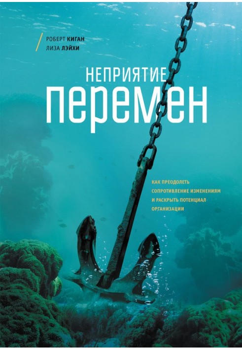 Книга Неприятие перемен. Как преодолеть сопротивление изменениям и раскрыть потенциал организации