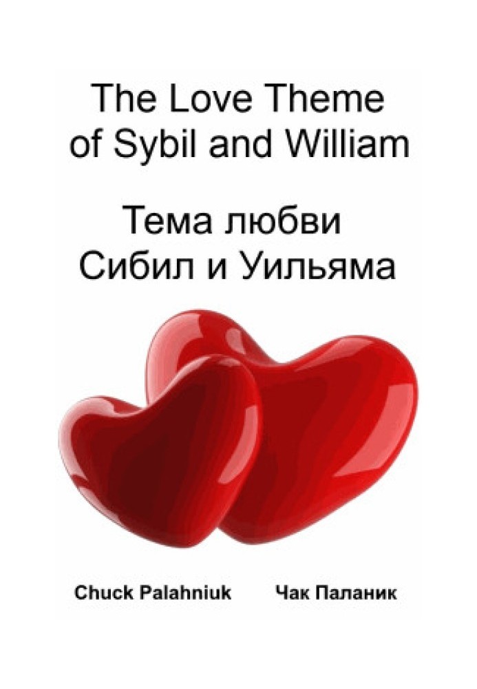 Книга Тема любви Сибил и Уильяма
