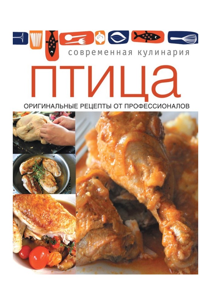 Книга Птица. Оригинальные рецепты от профессионалов