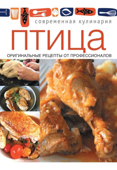 Книга Птица. Оригинальные рецепты от профессионалов