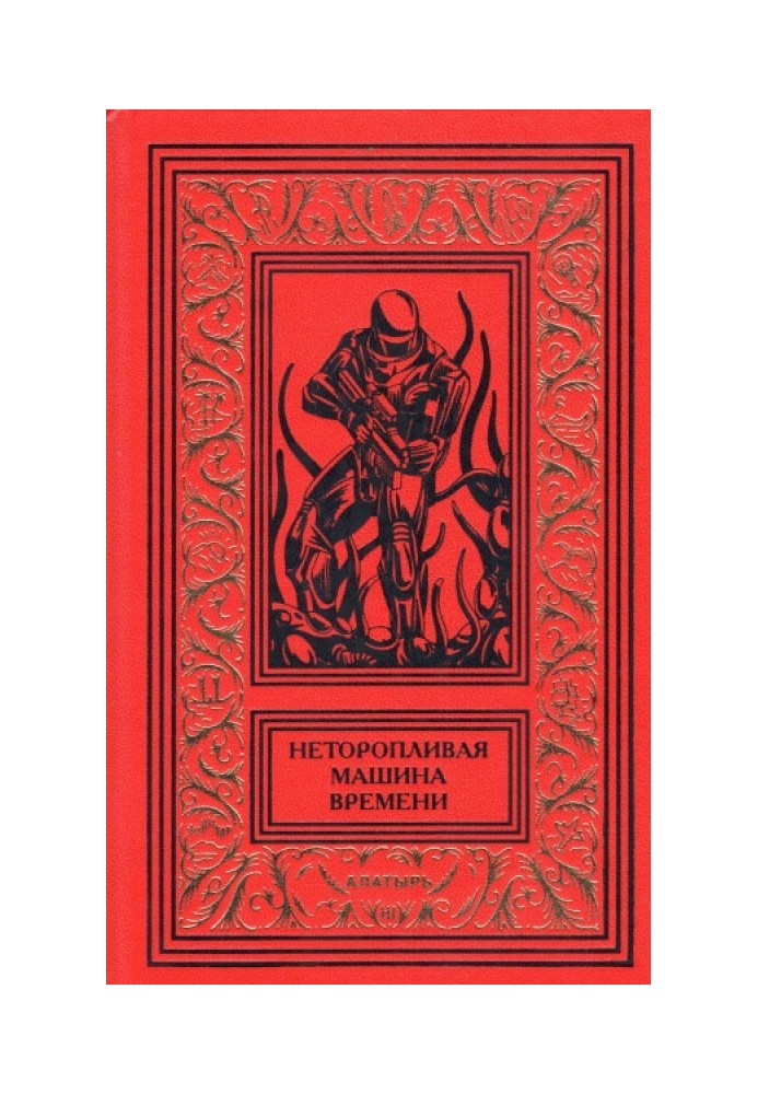 Книга Некваплива машина часу