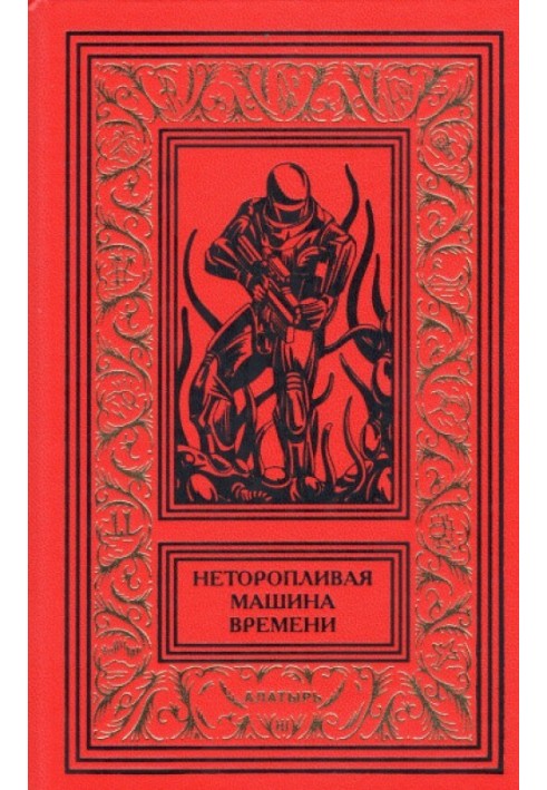 Книга Некваплива машина часу