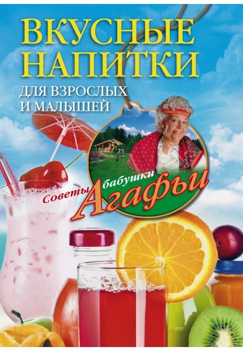 Книга Вкусные напитки для взрослых и малышей