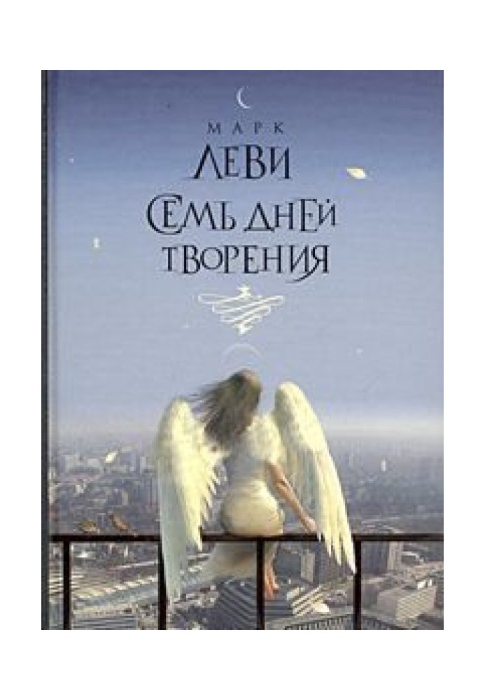 Книга Сім днів творіння