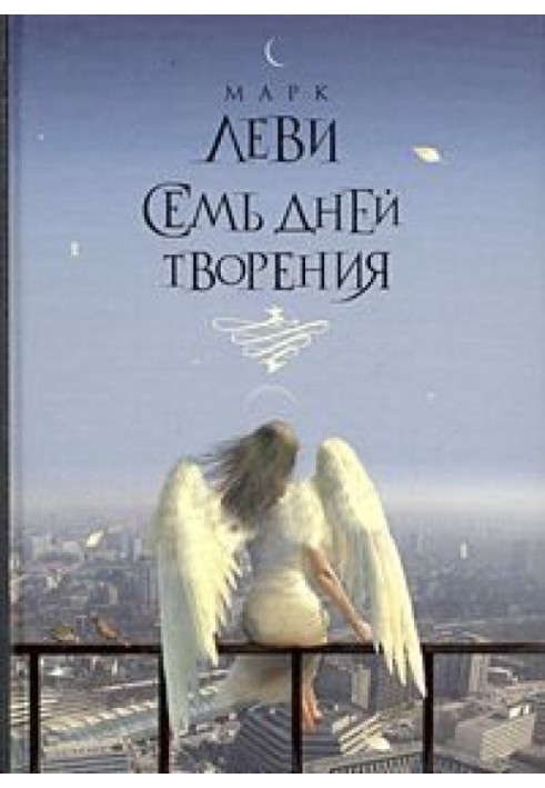 Книга Сім днів творіння