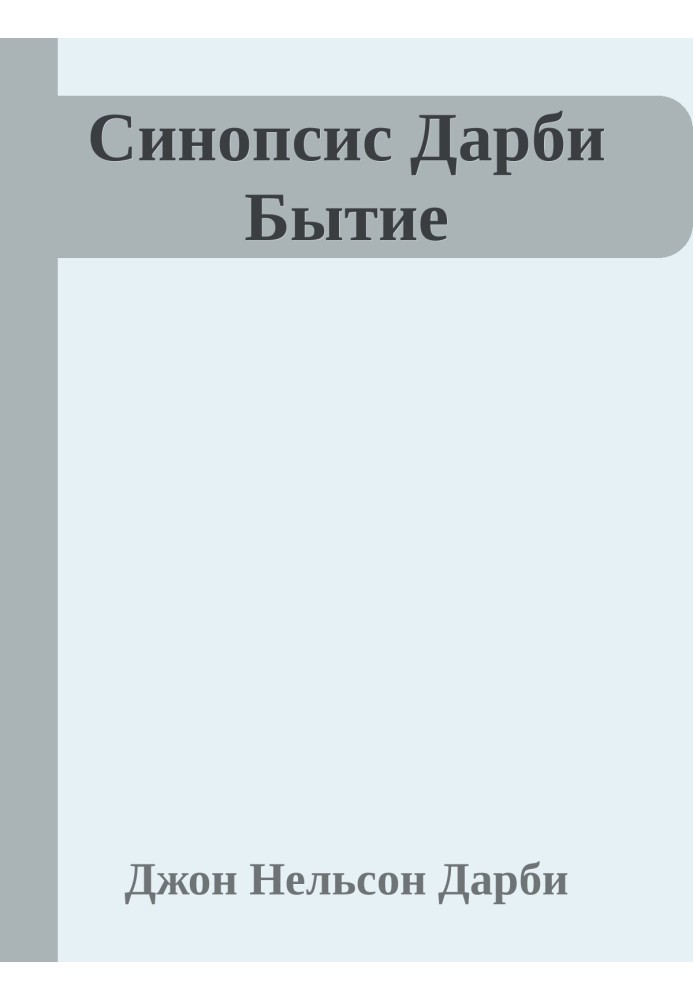 Книга Синопсис Дарби Бытие