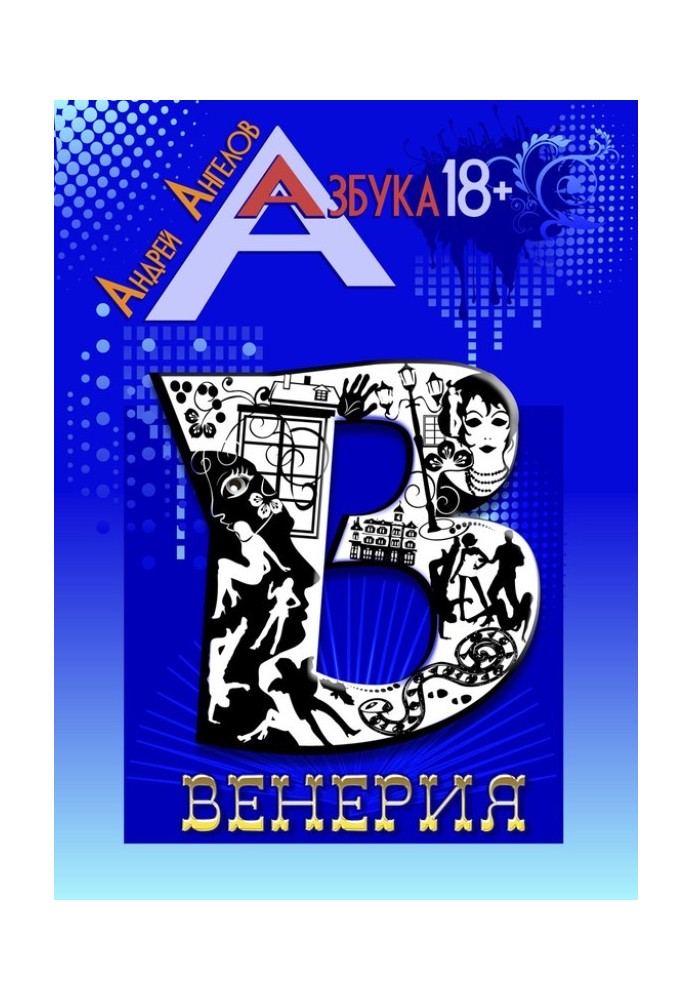 Книга Венерія