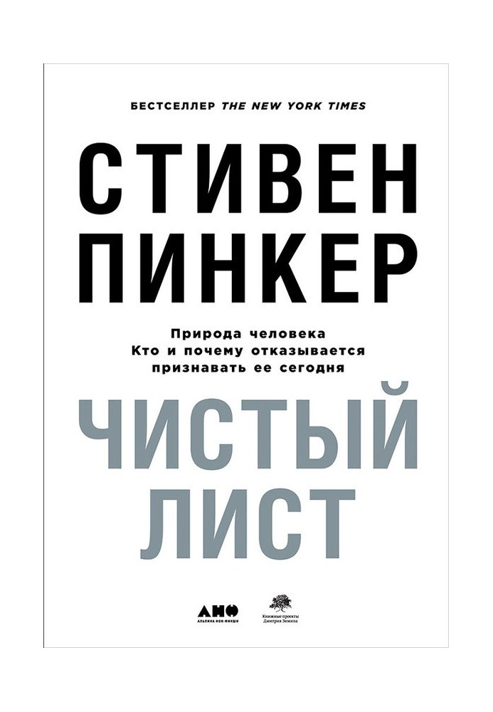 Книга Чистый лист: Природа человека. Кто и почему отказывается признавать её сегодня