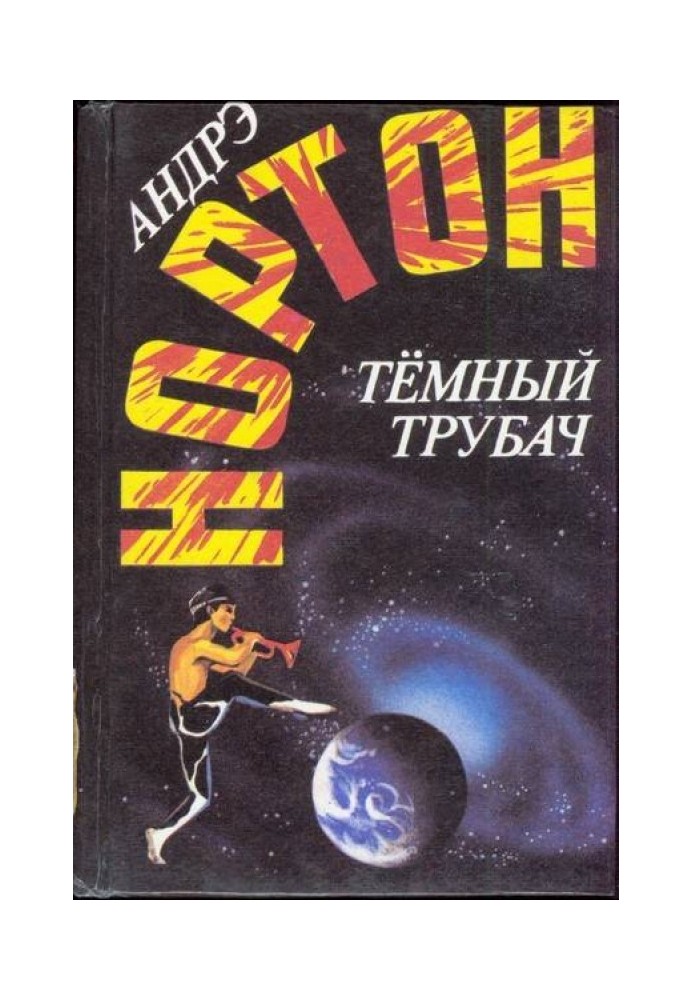 Книга Темный трубач