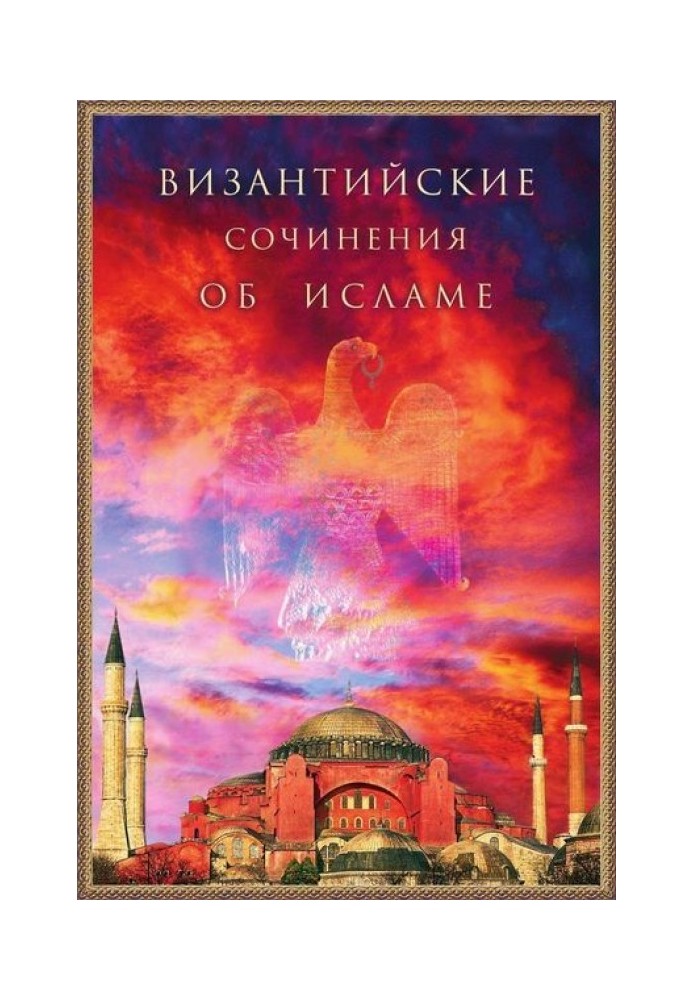 Книга Византийские сочинения об исламе