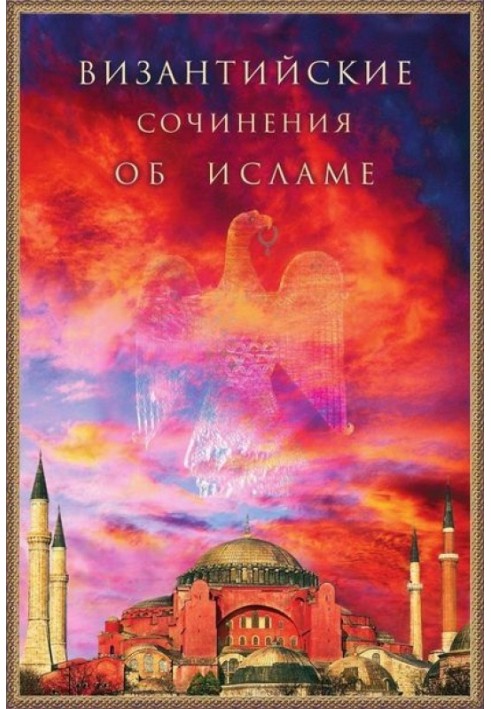Книга Византийские сочинения об исламе