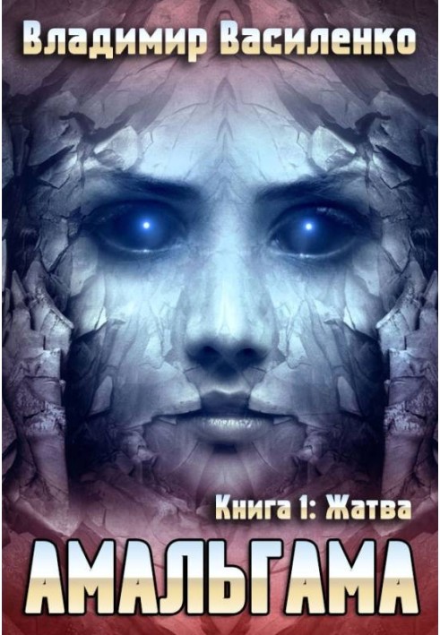Книга Жатва