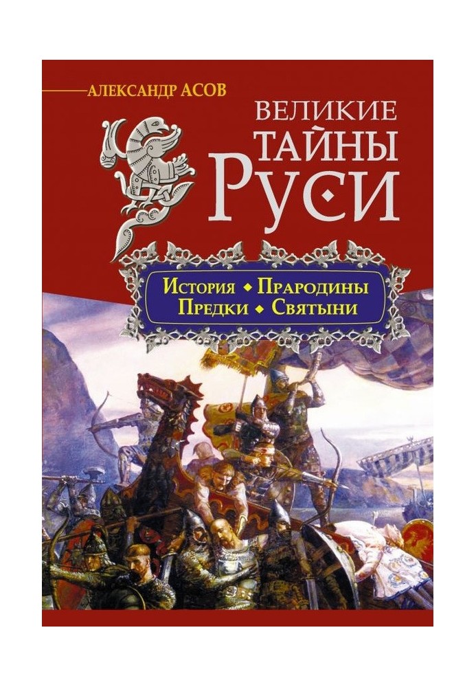 Book Great secrets of Rus'