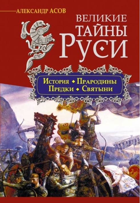 Book Great secrets of Rus'