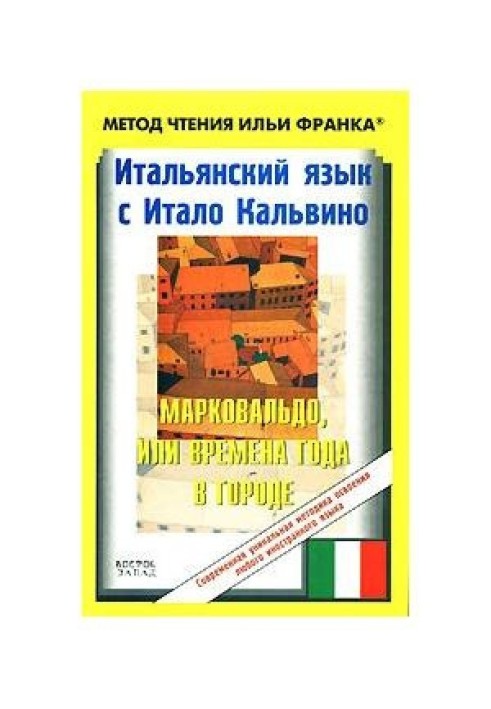 Книга Італійська мова з Італо Кальвіно. Марковальдо, або Пори року у місті