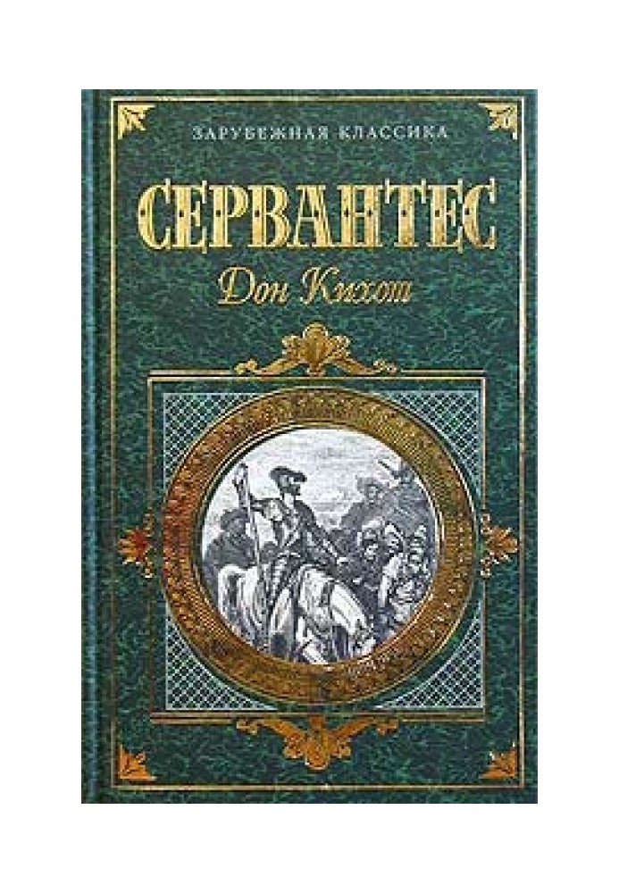Книга Хитроумный идальго Дон Кихот Ламанчский. Часть 1