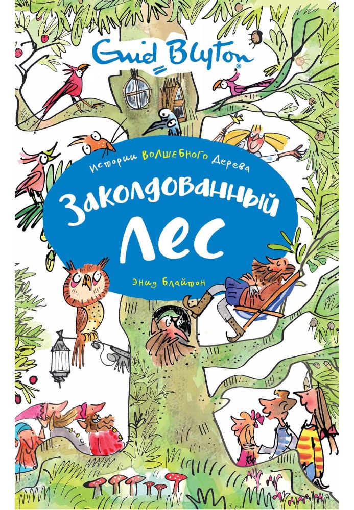 Книга Зачарований ліс