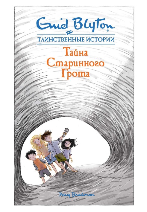 Книга Таємниця старовинного грота