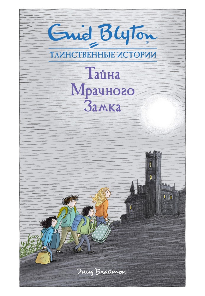 Книга Таємниця похмурого замку