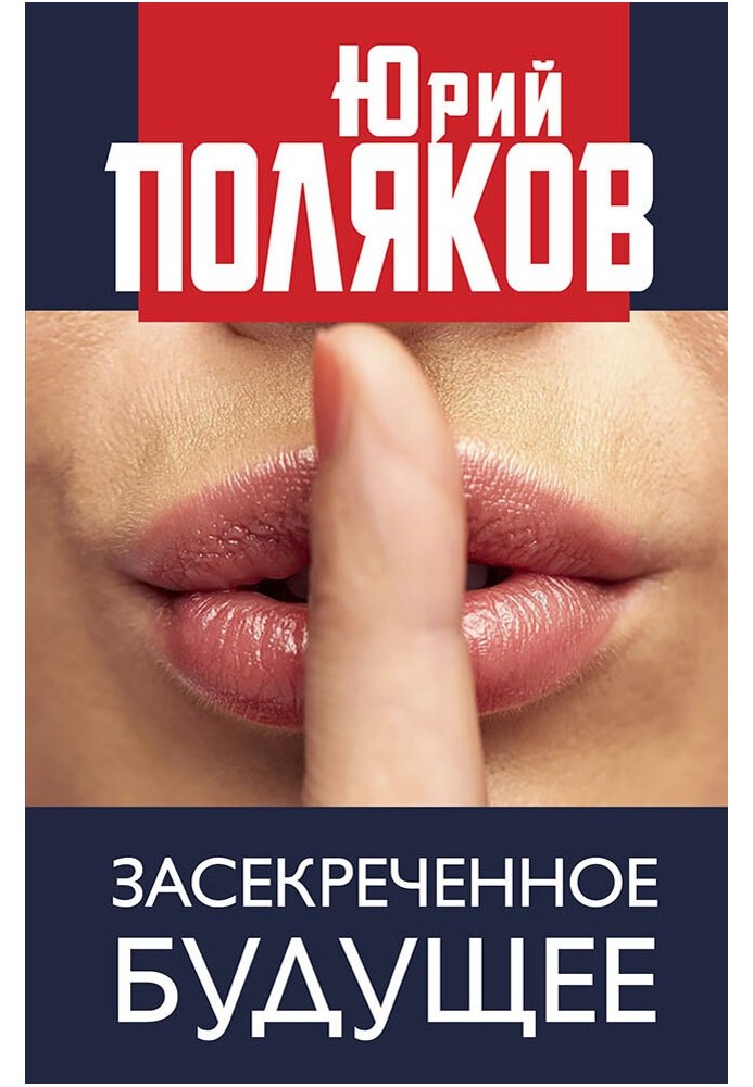 Книга Засекреченное будущее