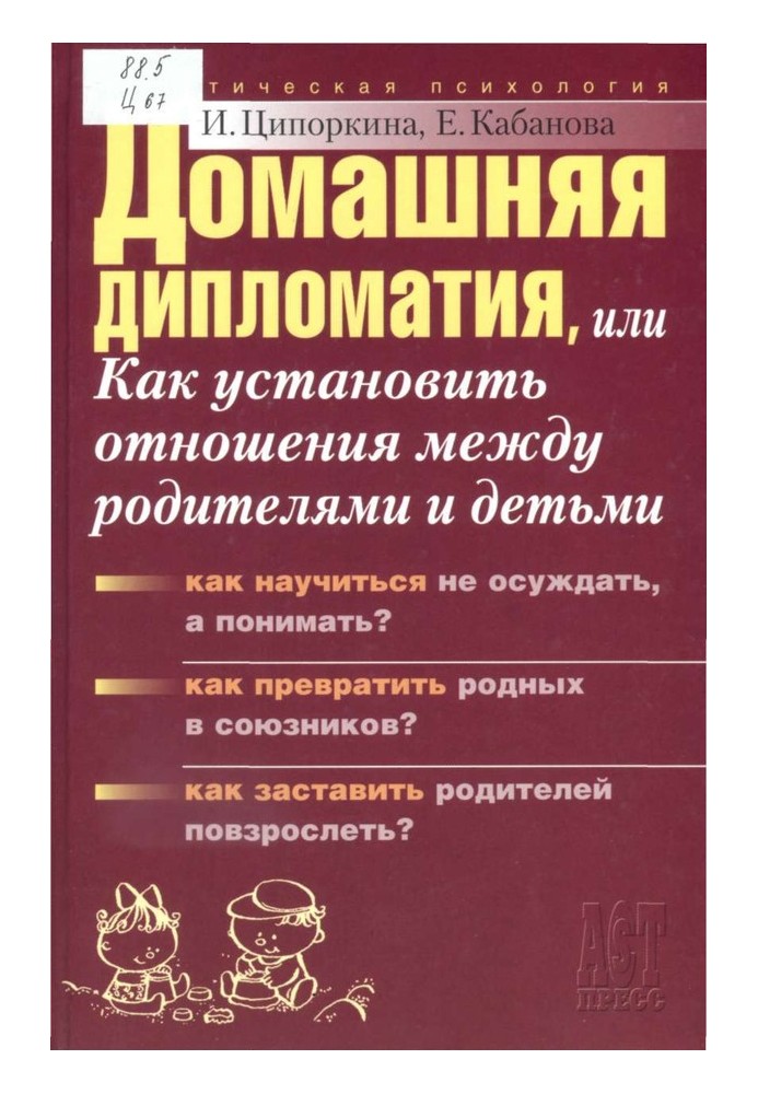 Book Home diplomacy, or How to establish relationships between parents and children