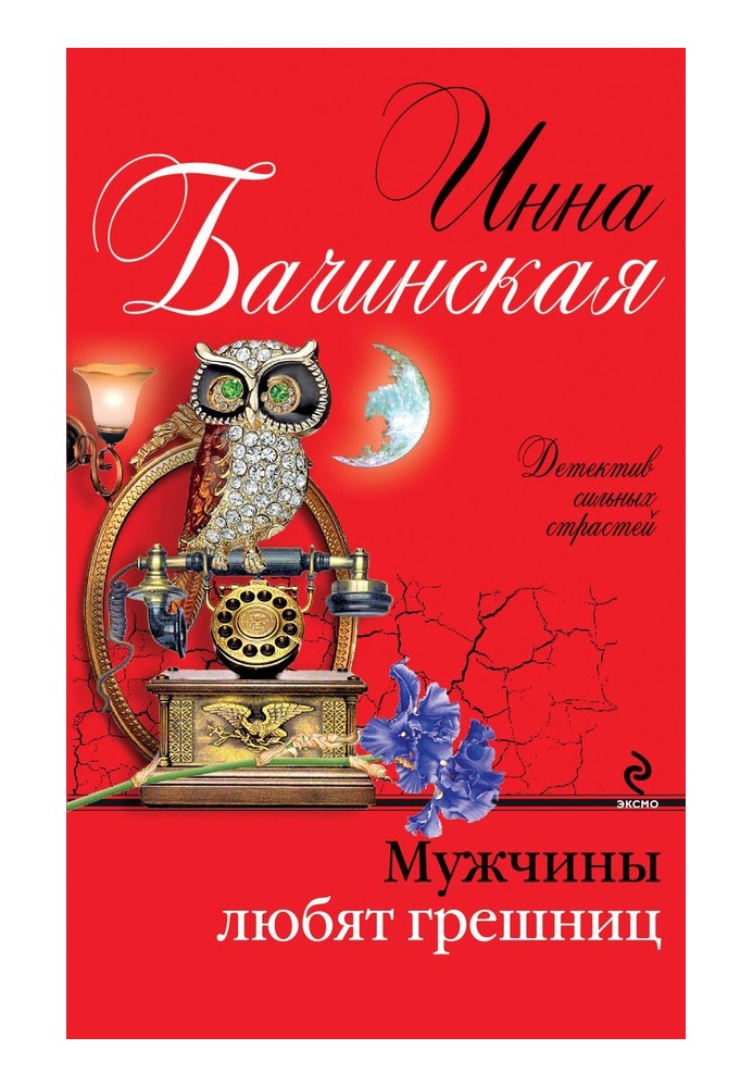 Книга Чоловіки люблять грішниць